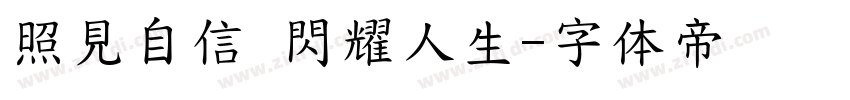 照見自信 閃耀人生字体转换
